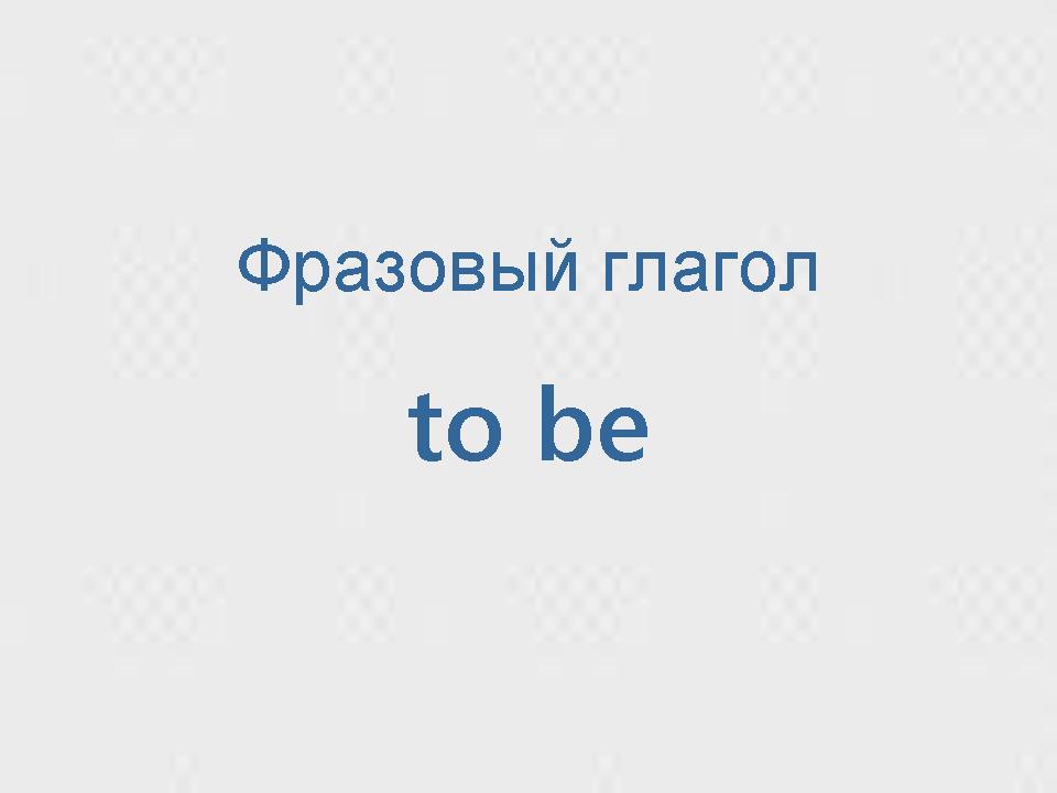  http://proangliyskiy.ru/novaya-leksika/frazovyj-glagol-to-be