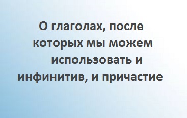 http://proangliyskiy.ru/anglijskaya-grammatika-onlajn/kogda-govorit-in…kogda-prichastie ‎