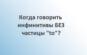 http://proangliyskiy.ru/pismennyj-ekzamen/kogda-govorit-infinitivy-bez-to